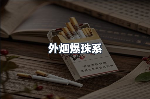 外烟爆珠系